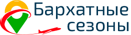 Бархатные сезоны